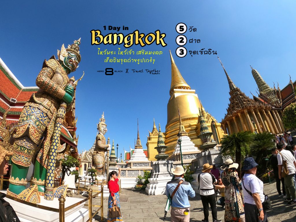 วันเดียวเที่ยวกรุงเทพ
