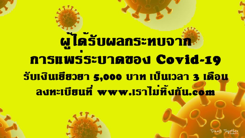 ลงทะเบียนรับเงินเยียวยา 5000 บาท Covid-19